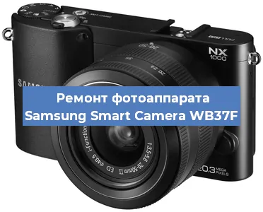 Ремонт фотоаппарата Samsung Smart Camera WB37F в Краснодаре